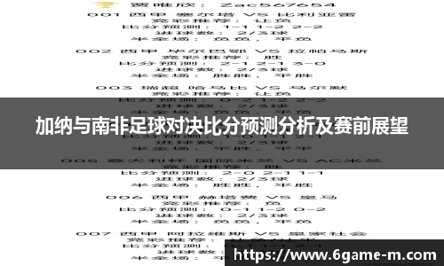 加纳与南非足球对决比分预测分析及赛前展望