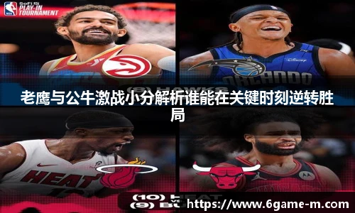 老鹰与公牛激战小分解析谁能在关键时刻逆转胜局