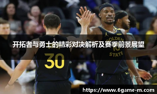 开拓者与勇士的精彩对决解析及赛季前景展望