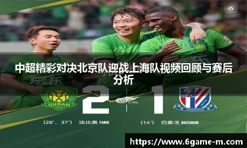 中超精彩对决北京队迎战上海队视频回顾与赛后分析