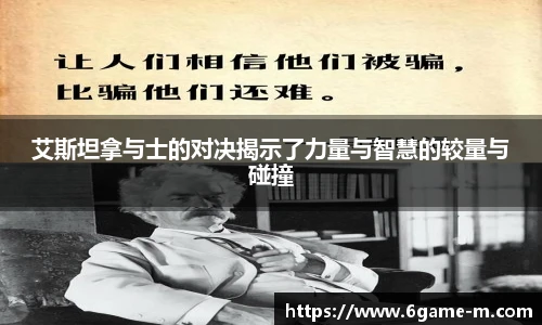 艾斯坦拿与士的对决揭示了力量与智慧的较量与碰撞