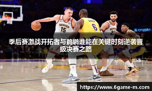 季后赛激战开拓者与鹈鹕谁能在关键时刻逆袭晋级决赛之路