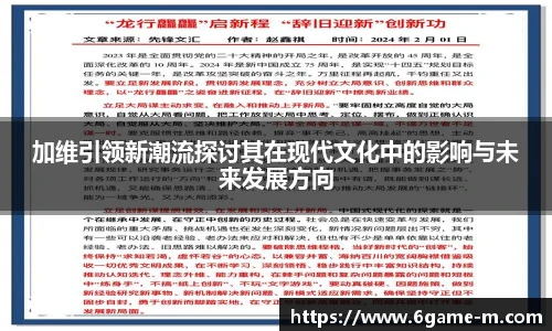 加维引领新潮流探讨其在现代文化中的影响与未来发展方向