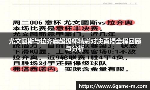 尤文图斯与拉齐奥超级杯精彩对决直播全程回顾与分析