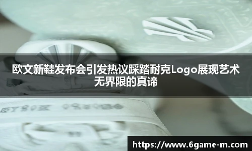 欧文新鞋发布会引发热议踩踏耐克Logo展现艺术无界限的真谛