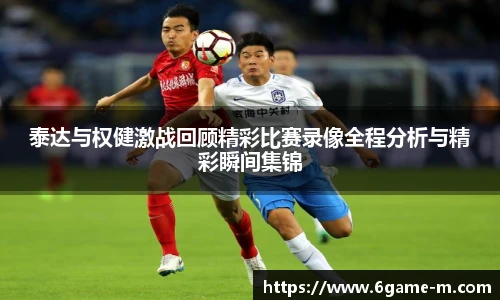 泰达与权健激战回顾精彩比赛录像全程分析与精彩瞬间集锦