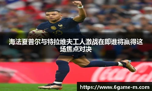 海法夏普尔与特拉维夫工人激战在即谁将赢得这场焦点对决
