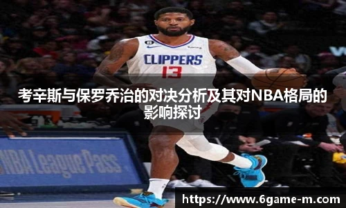考辛斯与保罗乔治的对决分析及其对NBA格局的影响探讨