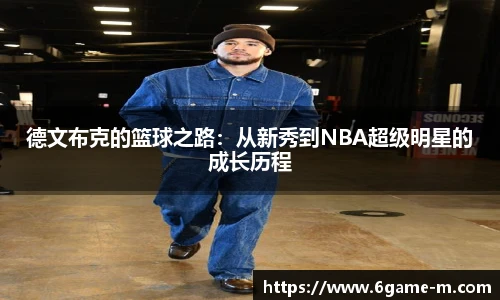 德文布克的篮球之路：从新秀到NBA超级明星的成长历程