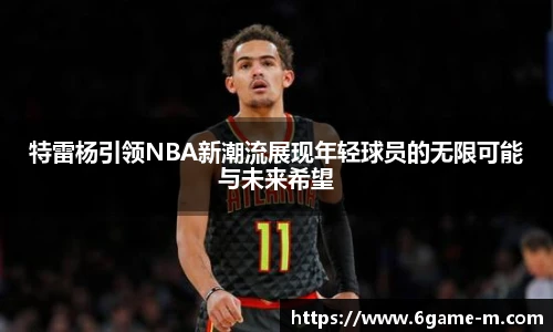 特雷杨引领NBA新潮流展现年轻球员的无限可能与未来希望