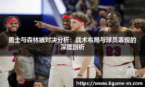 勇士与森林狼对决分析：战术布局与球员表现的深度剖析